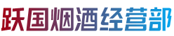 安阳滑县烟酒回收:茅台酒,老酒,洋酒,虫草,烟酒,安阳滑县跃国烟酒经营部