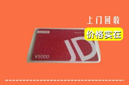 收购资讯:安阳滑县回收京东卡