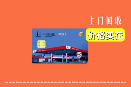 安阳滑县回收加油卡