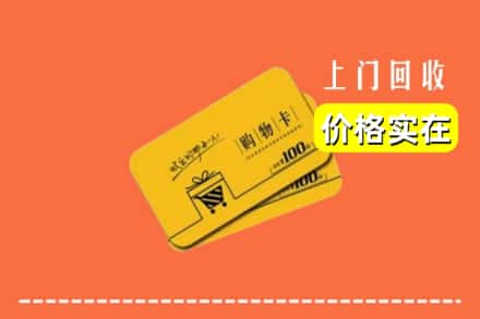 安阳滑县回收购物卡